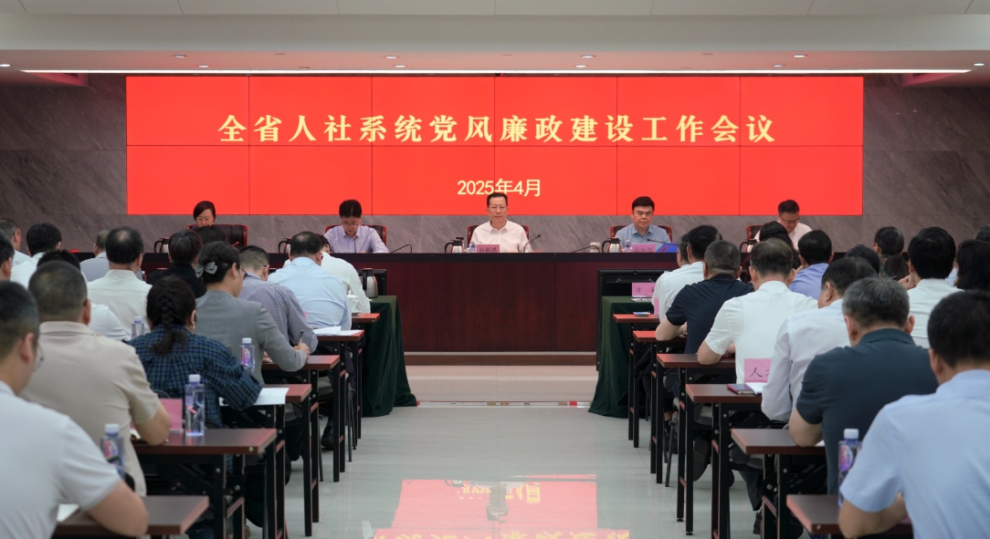 省人力资源社会保障厅召开全省人社系统党风廉政建设工作会议